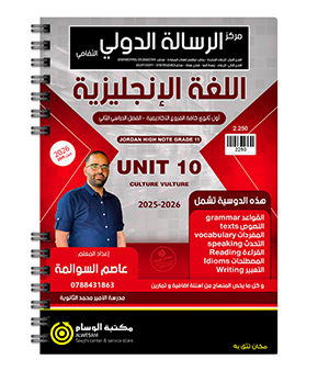 الوحدة العاشرة عاصم السوالمة 2009