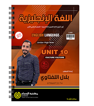 الوحدة العاشرة بلال اللفتاوي 2009