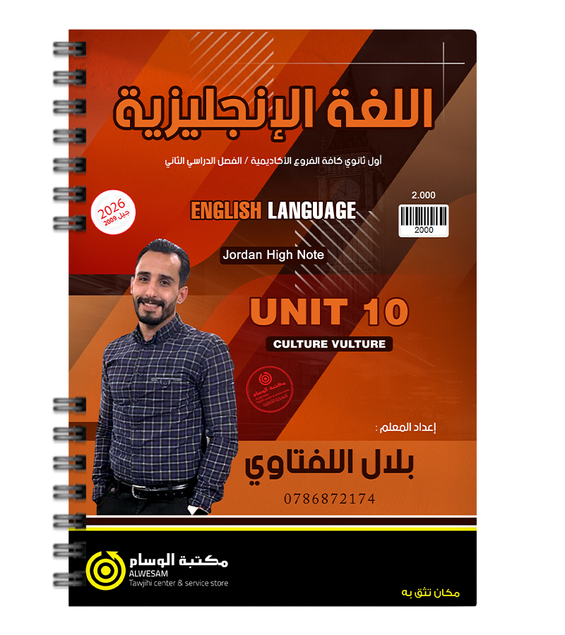 الوحدة العاشرة بلال اللفتاوي 2009