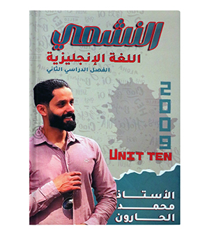 الوحدة العاشرة محمد الحارون 2009