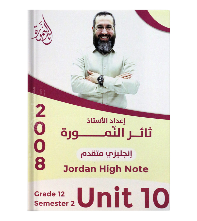 الوحدة العاشرة ثائر نمورة متقدم 2008