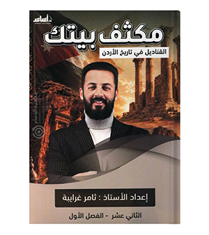 مكثف الفصل الاول ثامر الغرايبة BTC 2008