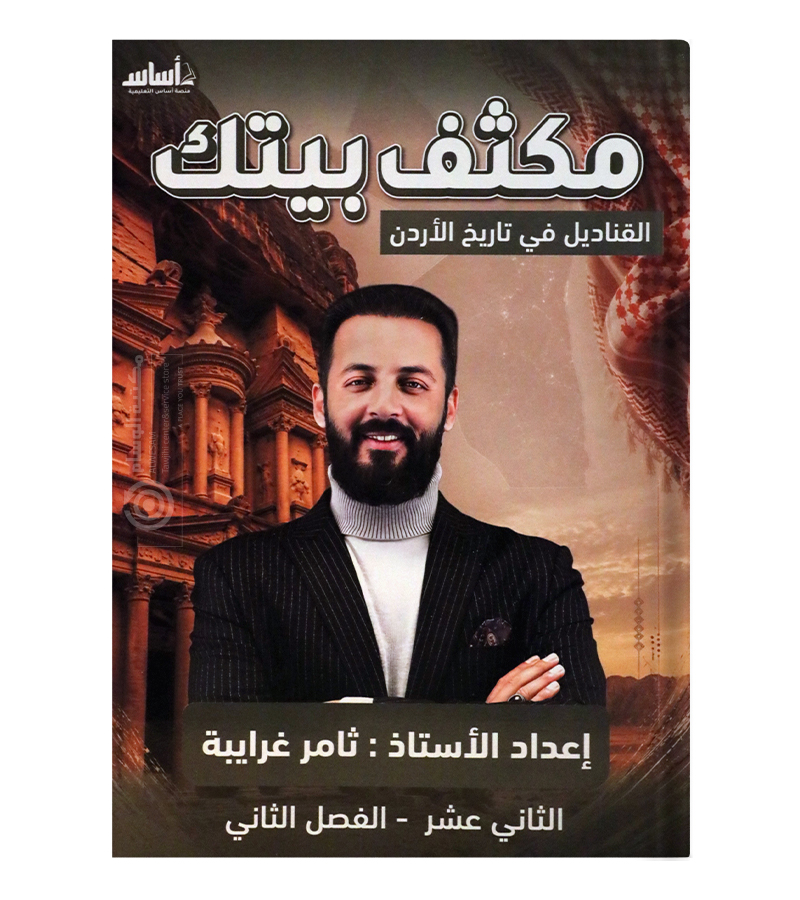 مكثف الفصل الثاني ثامر الغرايبة BTC 2008