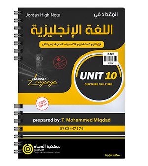 الوحدة العاشرة محمد مقداد 2009
