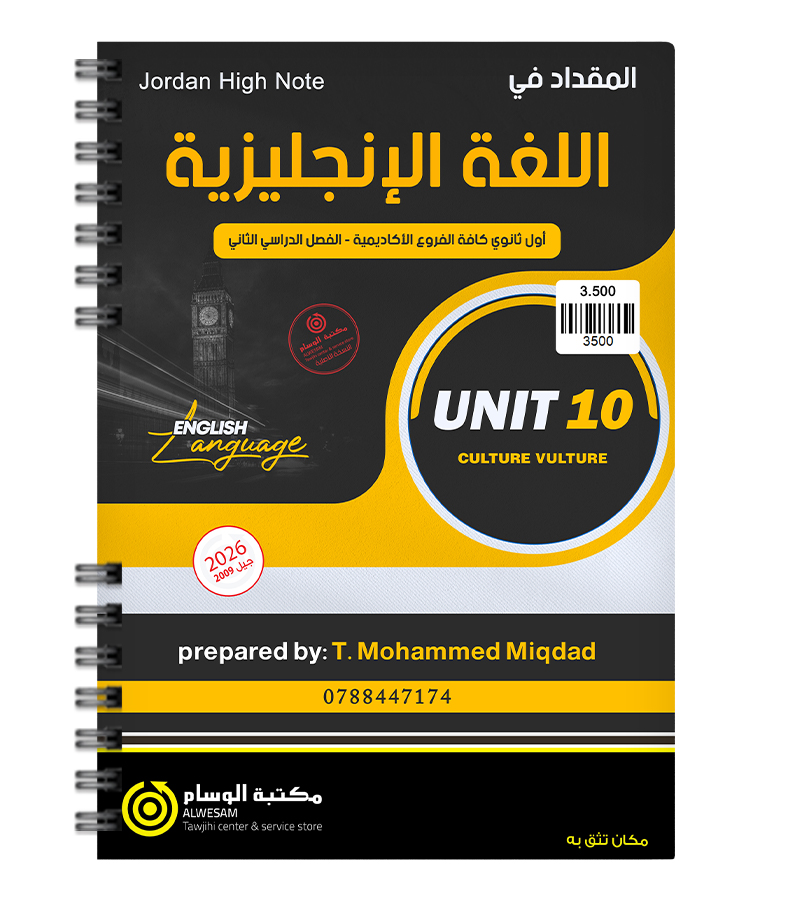 الوحدة العاشرة محمد مقداد 2009