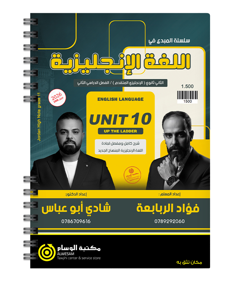 الوحدة العاشرة فؤاد الربابعة و شادي ابو عباس متقدم 2008