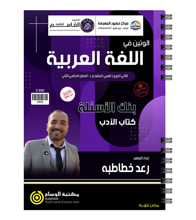 بنك الاسئلة الفصل الثاني رعد الخطاطبة الادب 2008