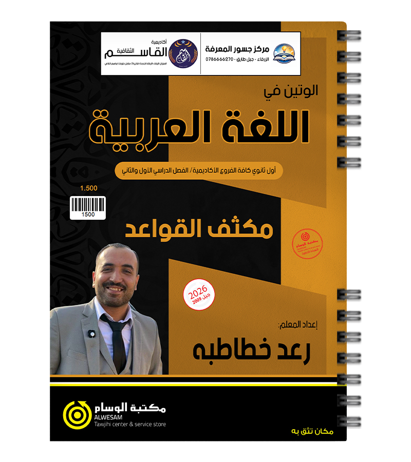 مكثف القواعد رعد الخطاطبة 2009