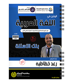 بنك الاسئلة الفصل الثاني رعد الخطاطبة 2009