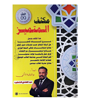 مكثف الفصلين عبدالهادي الخطيب 2009
