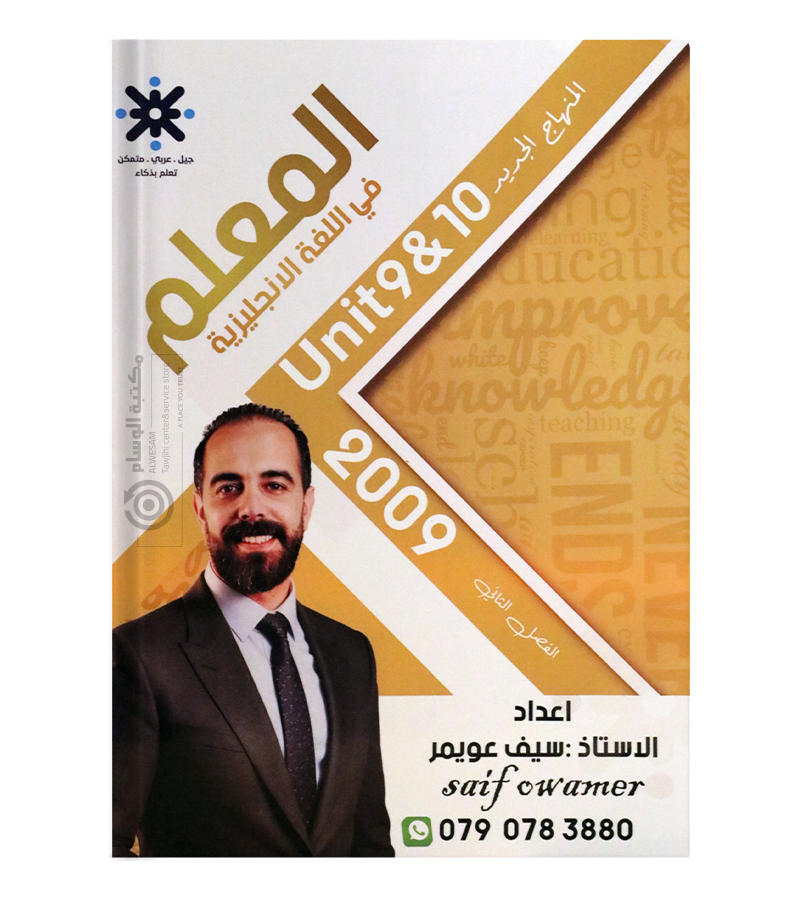 الوحدة التاسعة و العاشرة سيف عويمر 2009