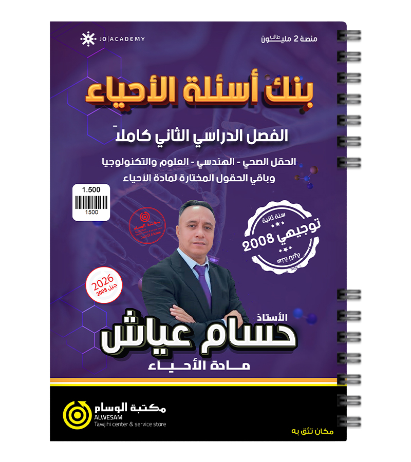 بنك الاسئلة الفصل الثاني حسام عياش 2008