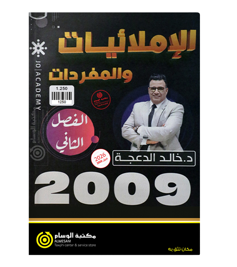 املائيات الفصل الثاني خالد الدعجة 2009