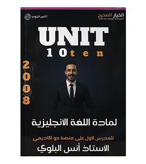 الوحدة العاشرة انجليزي متقدم انس البلوي 2008