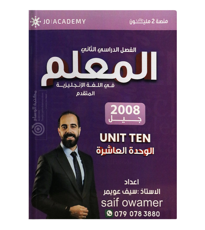الوحدة العاشرة سيف عويمر انجليزي متقدم 2008