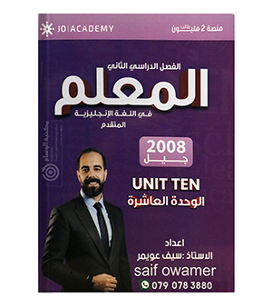 الوحدة العاشرة سيف عويمر انجليزي متقدم 2008