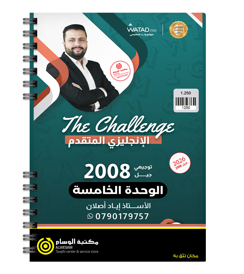 الوحدة الخامسة اياد اصلان متقدم 2008