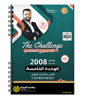 الوحدة الخامسة اياد اصلان متقدم 2008