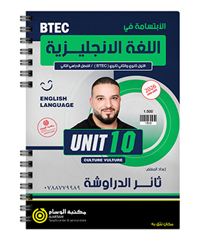 الوحدة العاشرة ثائر الدراوشة 2009