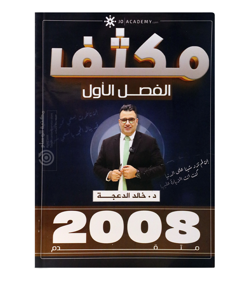 مكثف الفصل الاول خالد الدعجة متقدم 2008