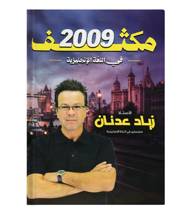 مكثف الفصلين زياد عدنان 2009