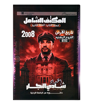 مكثف الفصلين للسنتين  الفروع المهنية شادي النجار  2008