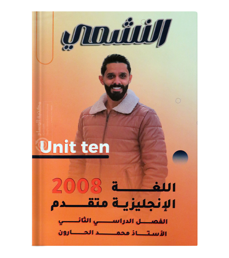 الوحدة العاشرة محمد الحارون متقدم 2008
