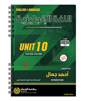 الوحدة العاشرة احمد جمال 2009