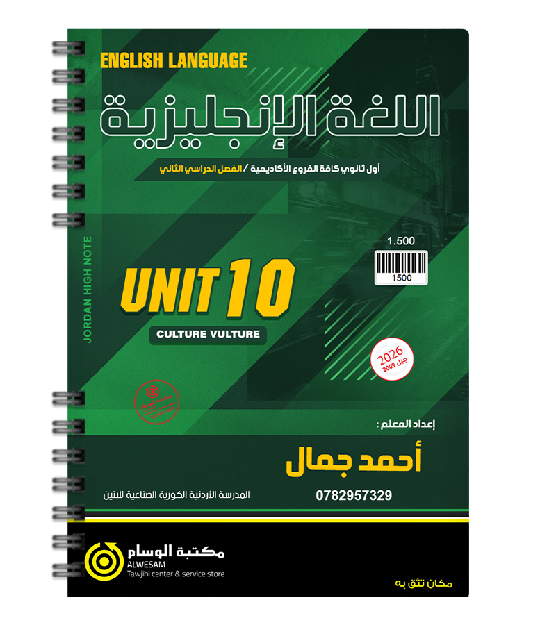 الوحدة العاشرة احمد جمال 2009