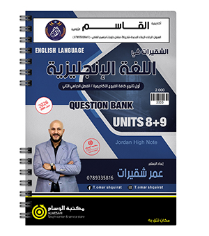 بنك الوحدة الثامنة و التاسعة عمر شقيرات 2009