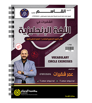 بنك المعاني الفصل الاول عمر شقيرات 2008
