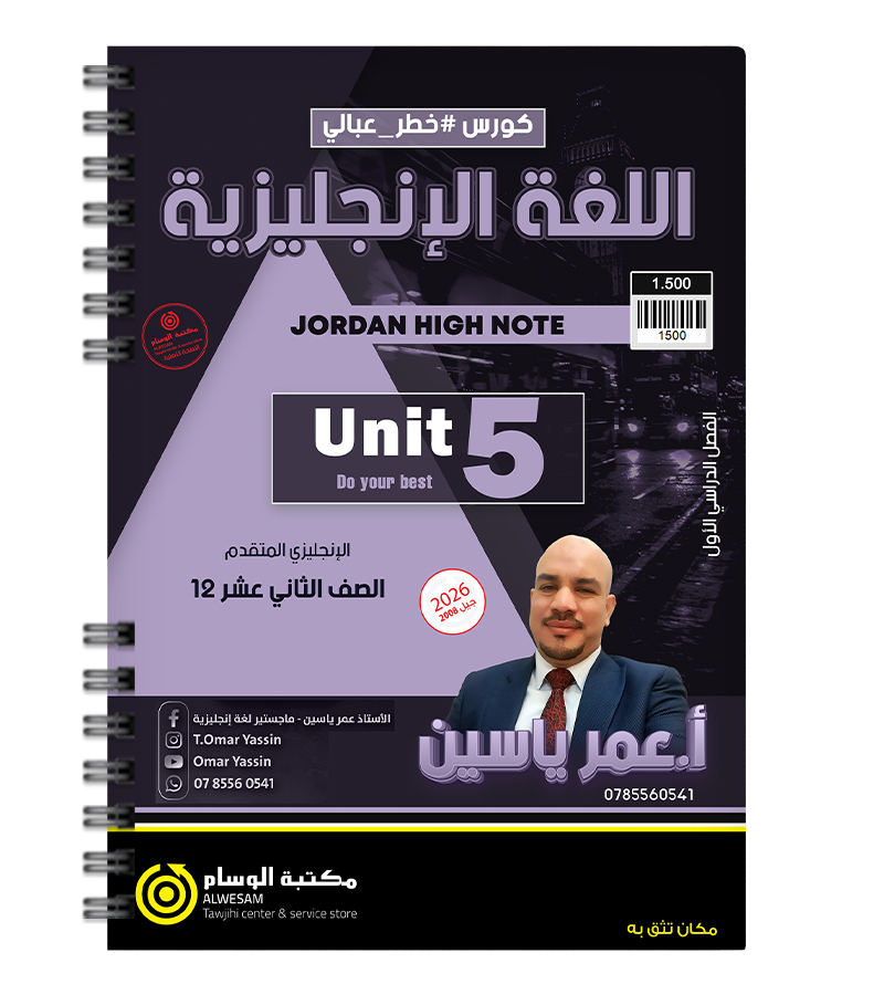 الوحدة الخامسة عمر ياسين متقدم 2008