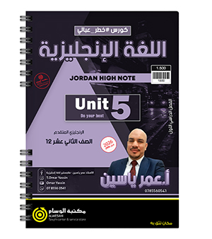 الوحدة الخامسة عمر ياسين متقدم 2008