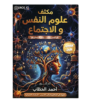 مكثف الفصل الاول احمد حطاب علم نفس 2008
