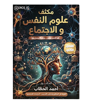 مكثف الفصل الثاني احمد حطاب علم نفس 2008
