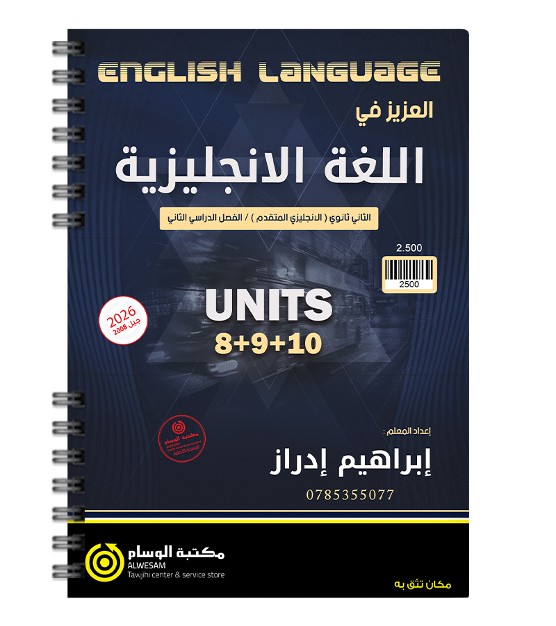 الوحدة الثامنة و التاسعة و العاشرة ابراهيم ادراز متقدم 2008