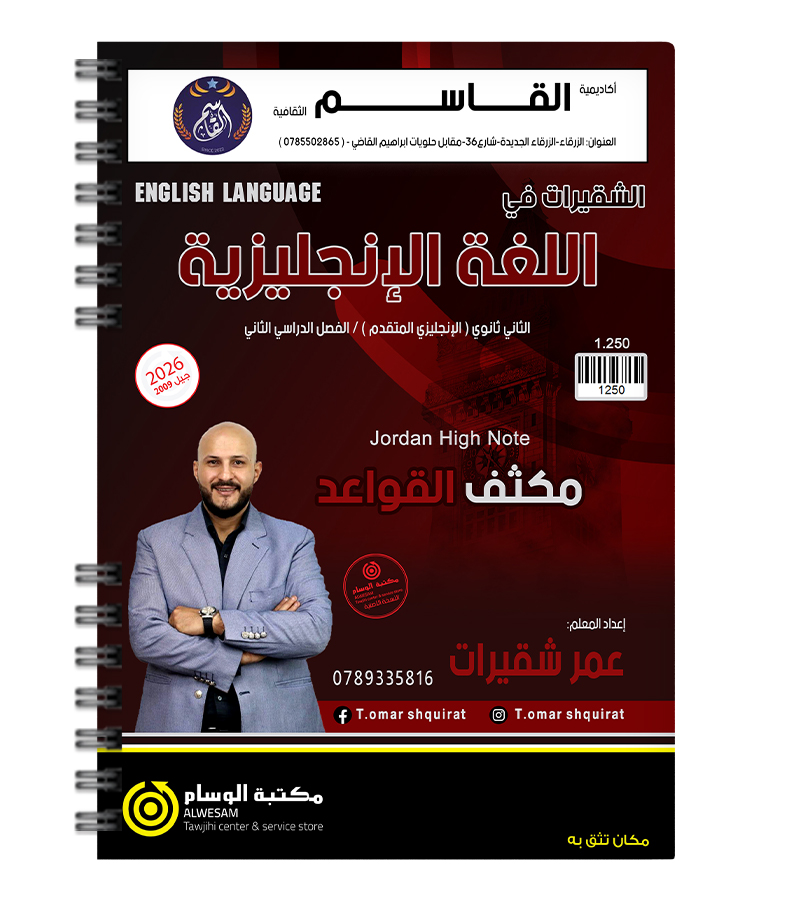 مكثف القواعد الفصل الثاني  عمر شقيرات متقدم 2009