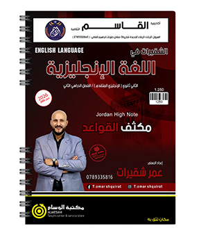 مكثف القواعد الفصل الثاني  عمر شقيرات متقدم 2009