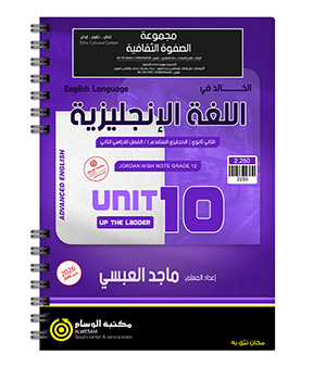 الوحدة العاشرة ماجد العبسي متقدم 2008