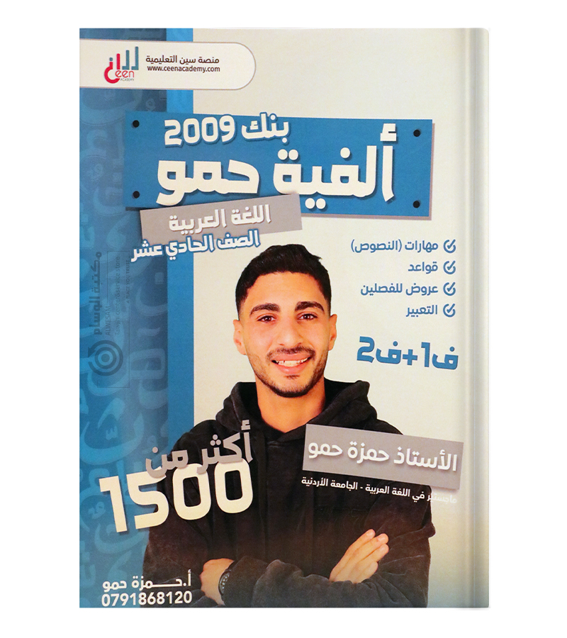 بنك الاسئلة الفصلين حمزة حمو 2009