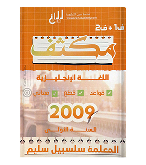 مكثف الفصلين سلسبيل سليم 2009