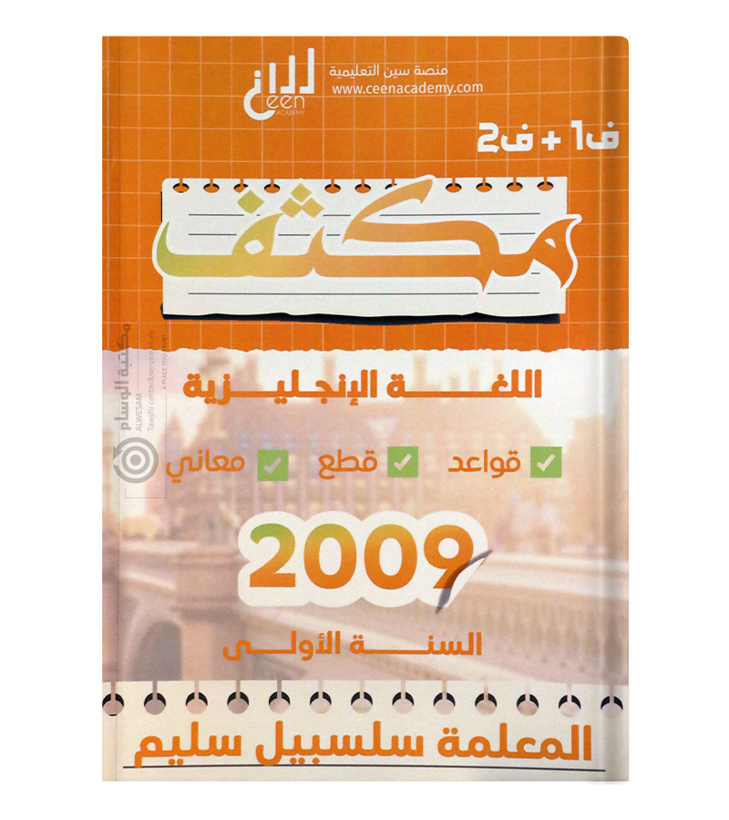 مكثف الفصلين سلسبيل سليم 2009