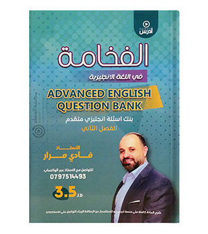 بنك الاسئلة الفصل الثاني فادي مرار متقدم 2008