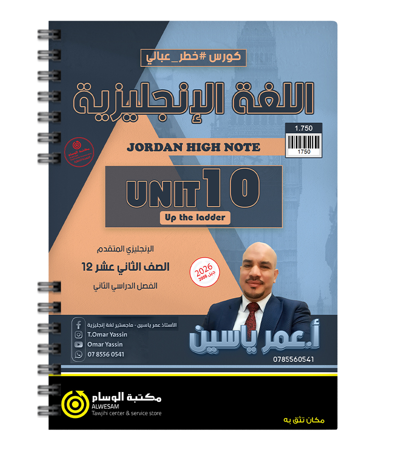 الوحدة العاشرة عمر ياسين متقدم 2008