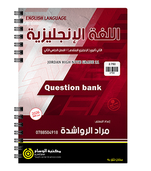 بنك الاسئلة الفصل الثاني مراد الرواشدة متقدم 2008