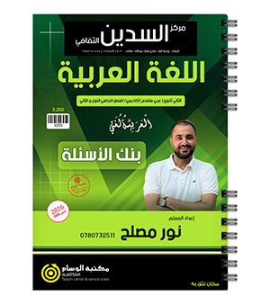 بنك الاسئلة الفصلين نور مصلح متقدم 2008