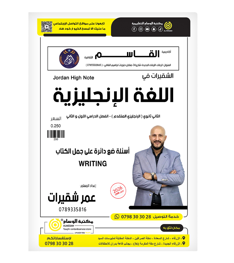 بنك الاسئلة (التعبير) عمر شقيرات متقدم 2008