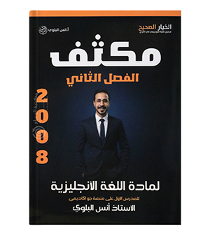 مكثف الفصل الثاني انس البلوي متقدم 2008