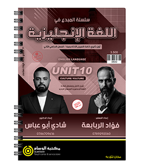 الوحدة العاشرة شادي ابو عباس و فؤاد الربابعة 2009