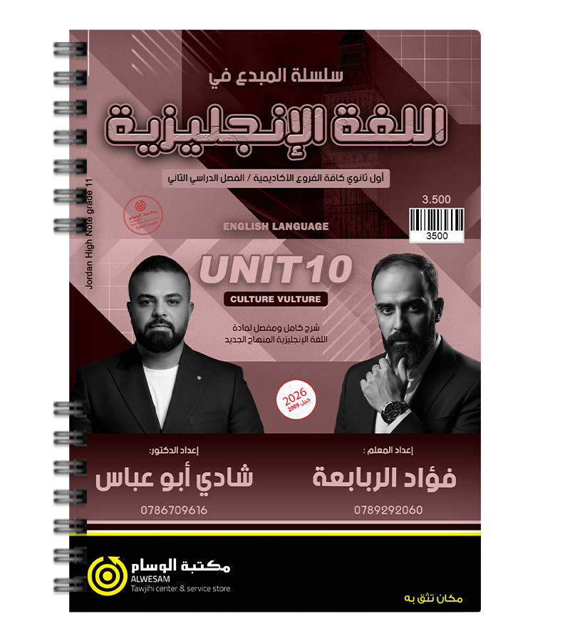 الوحدة العاشرة شادي ابو عباس و فؤاد الربابعة 2009